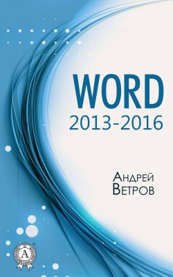 Книга "Word 2013—2016" – Андрей Ветров
