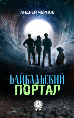 Книга "Байкальский портал" – Андрей Чернов