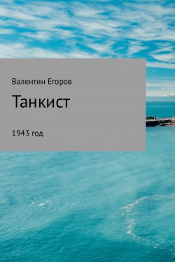 Книга "Танкист" – Валентин Егоров