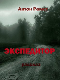 Книга "Экспедитор" – Антон Рамст, 2017