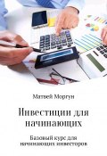 Инвестиции для начинающих (Моргун Матвей, 2017)