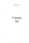 T-human XII (Дончев Филипп, 2016)