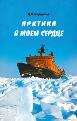 Книга "Арктика в моем сердце" – Клавдий Корняков, 2017