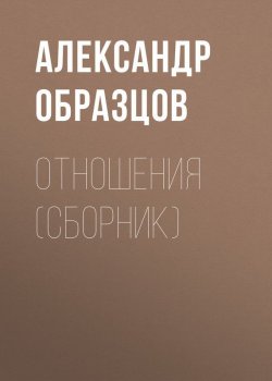 Книга "Отношения (сборник)" – Александр Образцов