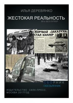 Книга "Обезьянник" – Илья Деревянко, 2001
