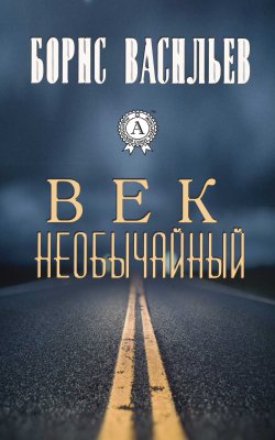 Книга "Век необычайный" – Борис Васильев
