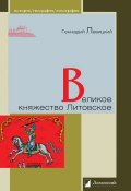 Книга "Великое княжество Литовское" (Геннадий Левицкий, 2014)