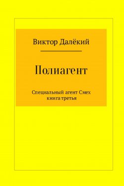 Книга "Полиагент. Книга 3" – Виктор Далёкий, 2017