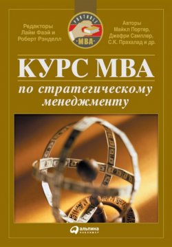 Книга "Курс MBA по стратегическому менеджменту" – Коллектив авторов, 2007