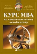 Курс MBA по стратегическому менеджменту (Коллектив авторов, 2007)