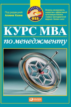 Книга "Курс MBA по менеджменту" – Коллектив авторов, 2011