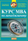 Курс MBA по менеджменту (Коллектив авторов, 2011)