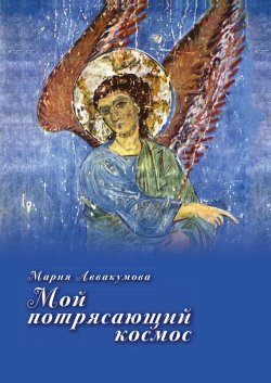 Книга "Мой потрясающий космос (сборник)" – Мария Аввакумова, 2017