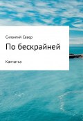 По бескрайней. Камчатка (Север Силантий, 2017)