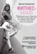 Книга "Фитнес-мама. Прекрасные фигура и самочувствие после родов" (Скоромная Арина, 2018)