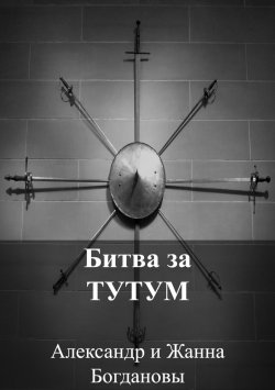 Книга "Битва за Тутум" – Александр и Жанна Богдановы, 2017
