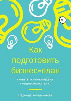 Книга "Как открыть свой бизнес и не остаться без штанов" – Надежда Котельникова, 2021