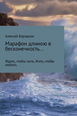 Книга "Марафон длиною в бесконечность…" – Алексей Бородкин, 2017