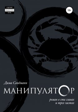 Книга "Манипулятор. Глава 050" – Дима Сандманн, 2017