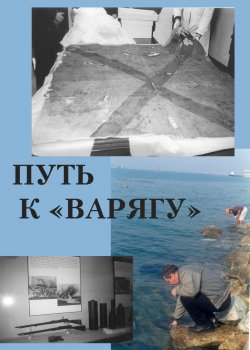 Книга "Путь к «Варягу»" – Павел Троицкий, 2017