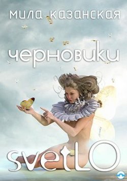 Книга "Черновики svetLO (сборник)" – Людмила Казанская, Мила Казанская, 2016