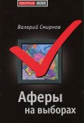 Книга "Аферы на выборах" (Валерий Смирнов, 2008)