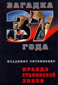 Книга "Правда сталинской эпохи" (Владимир Литвиненко, 2008)
