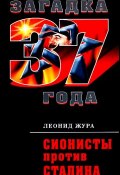 Сионисты против Сталина (Леонид Жура, 2011)