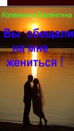 Книга "Вы обещали на мне жениться" – Валентина Копейкина -Стриж, 2013