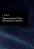 Приключения Пети Пятницкого. Зилант (Сэмюэл Маршал)