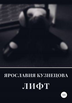 Книга "Лифт" – Ярославия Кузнецова, 2017