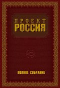 Книга "Проект Россия. Полное собрание" (Шалыганов Юрий, 2012)