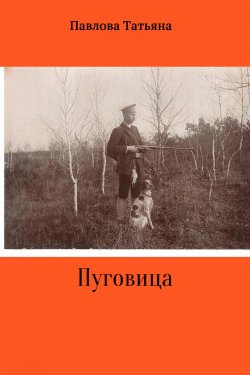Книга "Пуговица" – Татьяна Павлова, 2016