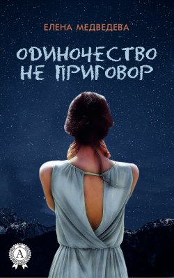 Книга "Одиночество не приговор" – Елена Медведева
