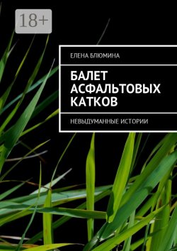 Книга "Балет асфальтовых катков. Невыдуманные истории" – Елена Блюмина