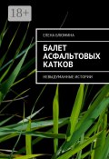 Балет асфальтовых катков. Невыдуманные истории (Елена Блюмина)