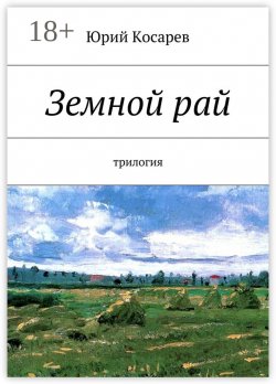 Книга "Земной рай. трилогия" – Юрий Косарев