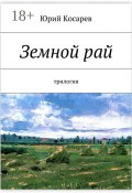 Земной рай. трилогия (Косарев Юрий)