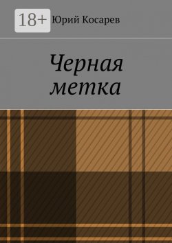 Книга "Черная метка" – Юрий Косарев