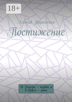 Книга "Постижение. В Гомеры – поздно, а в Орфеи – рано" – Леонид Вариченко