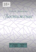 Постижение. В Гомеры – поздно, а в Орфеи – рано (Леонид Вариченко)