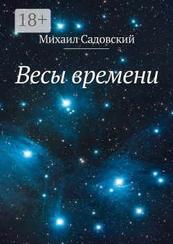 Книга "Весы времени" – Михаил Садовский