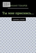 Ты мне приснись… Сборник стихов (Михаил Токарев)