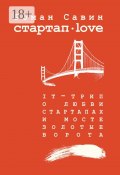 Стартап Дот Лав. IT-трип о любви, стартапах и мосте Золотые Ворота (Роман Савин)