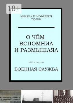 Книга "О чём вспомнил и размышлял. Книга вторая. Военная служба" – Михаил Тюрин