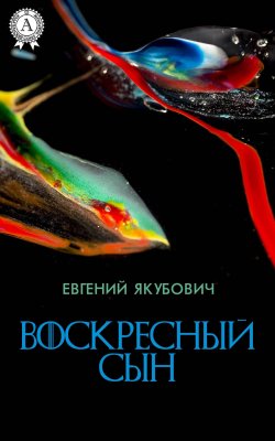 Книга "Воскресный Сын" – Евгений Якубович