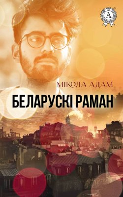 Книга "Беларускі раман" – Мікола Адам