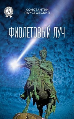 Книга "Фиолетовый луч" – Константин Паустовский