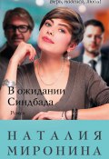 Книга "В ожидании Синдбада" (Наталия Миронина, 2017)