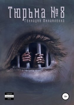 Книга "Тюрьма №8" – Геннадий Михайленко, 2017
